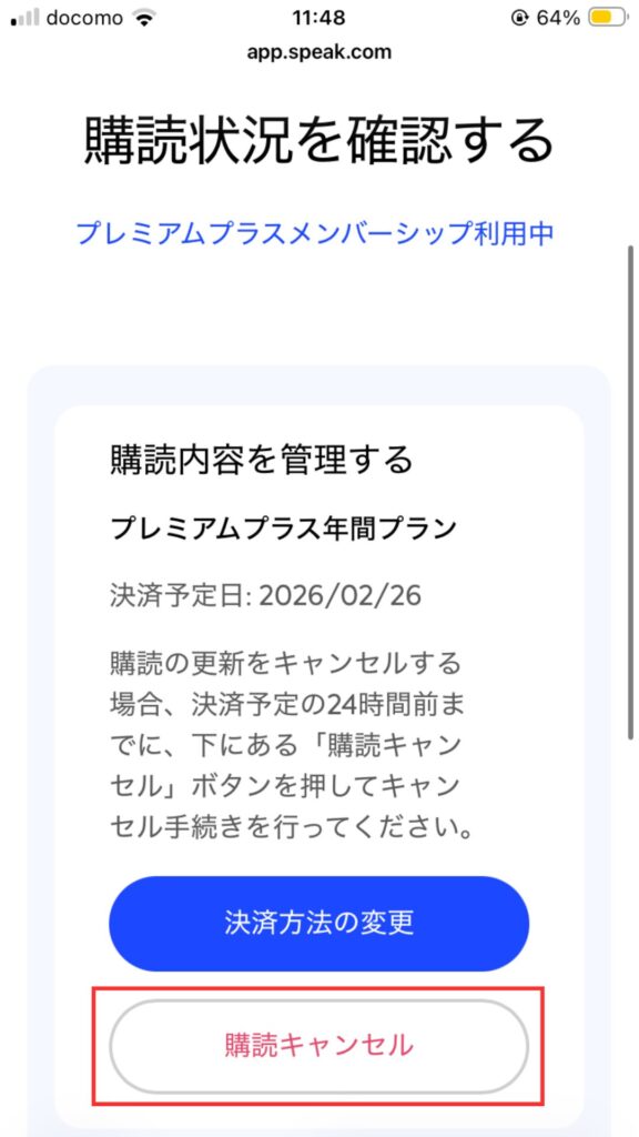 スピークプラン確認画面 購読をキャンセルするをタップ