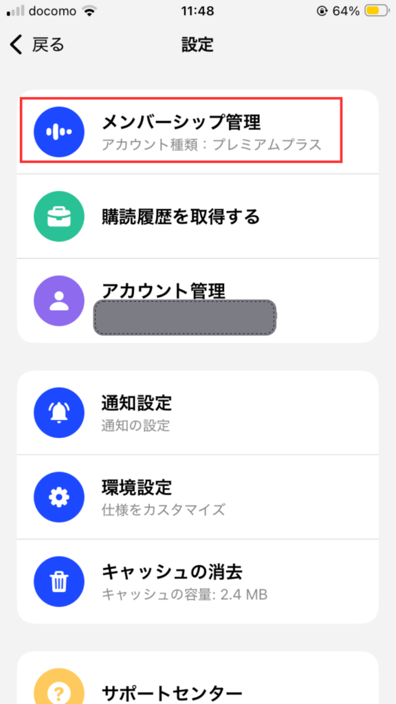 スピーク設定画面 メンバーシップ管理をタップ