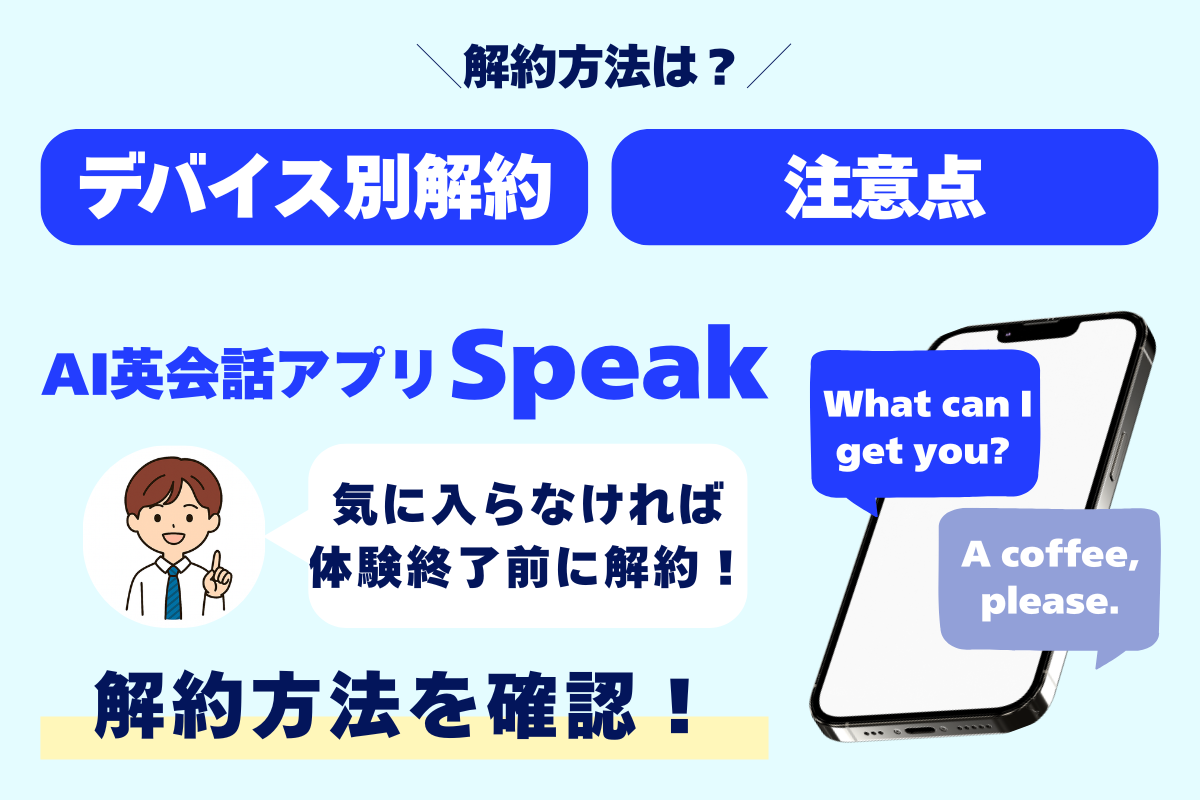 解約方法は? デバイス別解約 注意点 AI英会話アプリSpeak 気に入らなければ体験終了前に解約! 解約方法を確認!