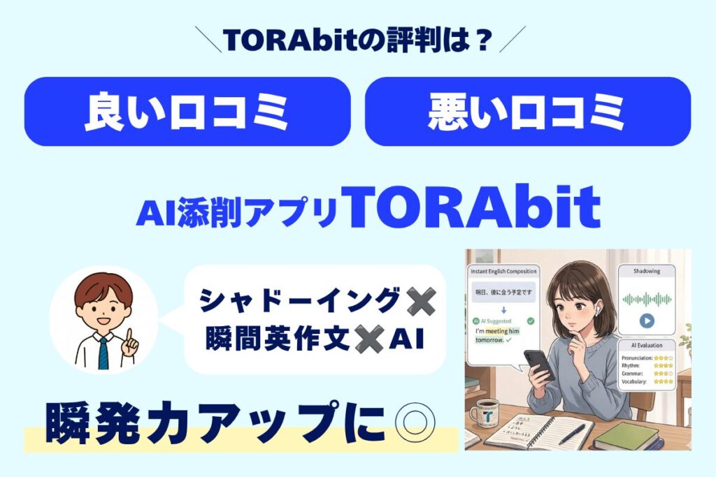 TORAbitの評判は？ 良い口コミ　悪い口コミ AI添削アプリ　TORAbit シャドーイング×瞬間英作文×AI 瞬発力アップに◎