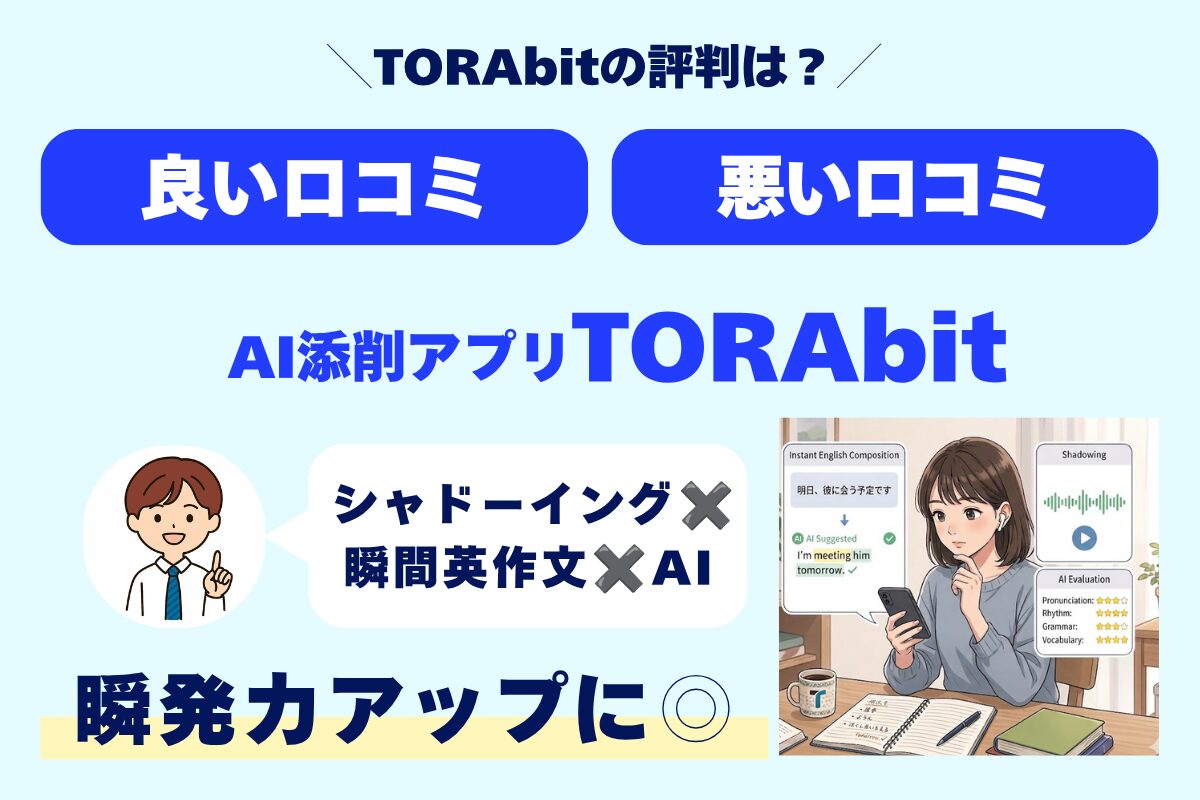 TORAbitの評判は? 良い口コミ 悪い口コミ AI添削アプリ TORAbit シャドーイング×瞬間英作文×AI 瞬発力アップに◎