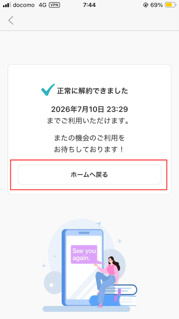 スピフル解約手順④
解約完了の画面を確認し、「ホームへ戻る」をタップする。