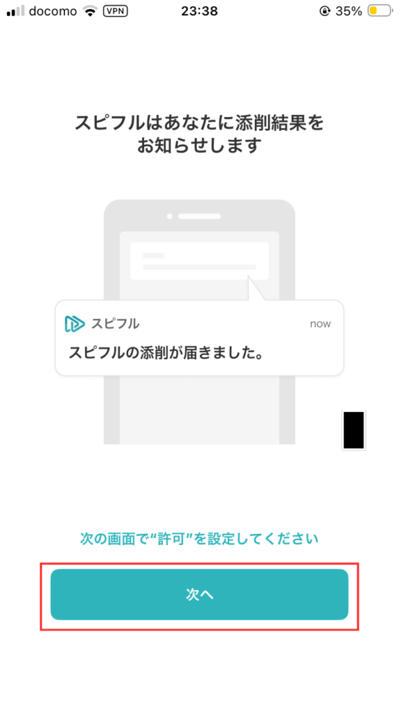 スピフルアプリ利用開始方法④
「次へ」をタップし、画面の指示通りに進んでいく。