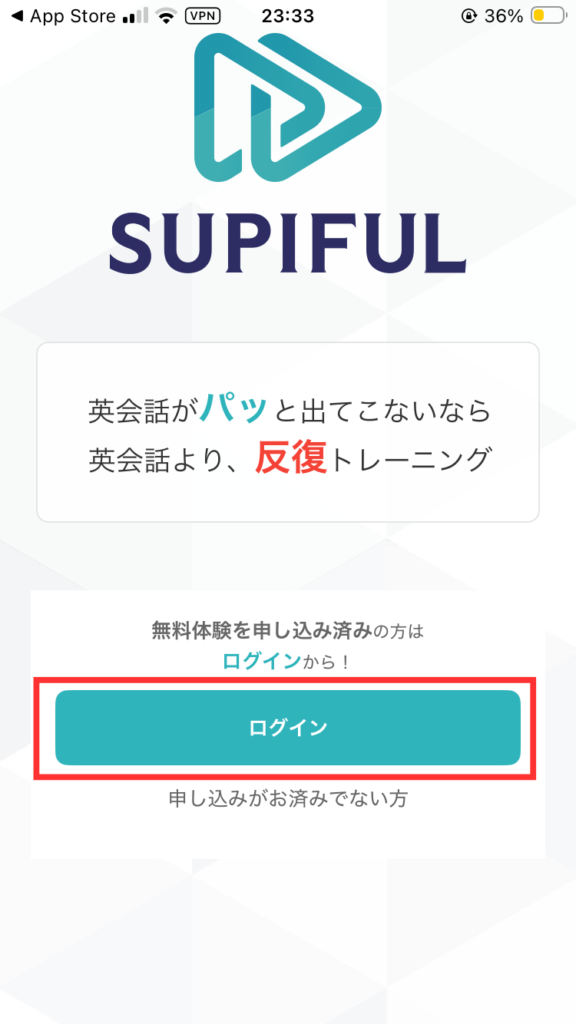 スピフルアプリ利用開始方法②
アプリを開き、「ログイン」をタップする。