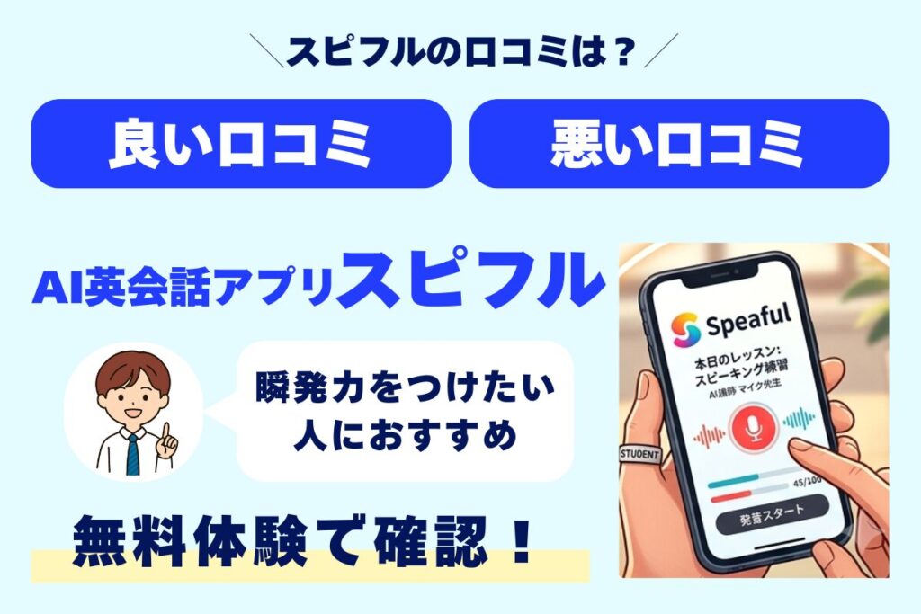 スピフルの口コミは？ 良い口コミ 悪い口コミ AI英会話アプリスピフル 瞬発力をつけたい人におすすめ 無料体験で確認！