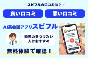 スピフルの口コミは? 良い口コミ 悪い口コミ AI英会話アプリスピフル 瞬発力をつけたい人におすすめ 無料体験で確認!