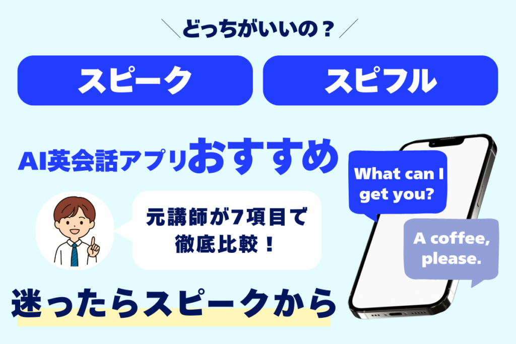 どっちがいいの？ スピーク スピフル AI英会話アプリおすすめ 元講師が7項目で徹底比較 迷ったらスピークから