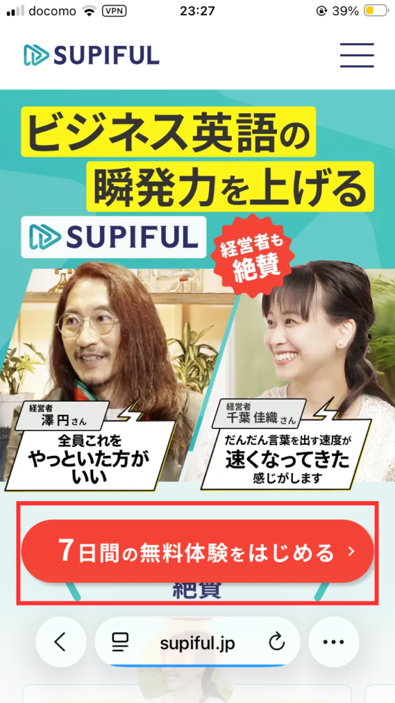 スピフル申込手順①
公式サイトへアクセスし、「7日間の無料体験をはじめる」をクリックする。