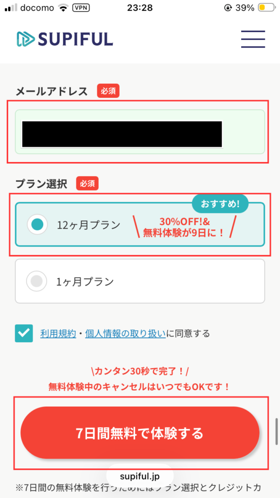 スピフル申込手順②
メールアドレスとプランを選択し、「7日間無料で体験する」をクリックする。