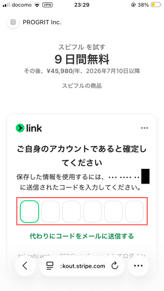 スピフル申込手順③
認証コードの送信し、入力する。