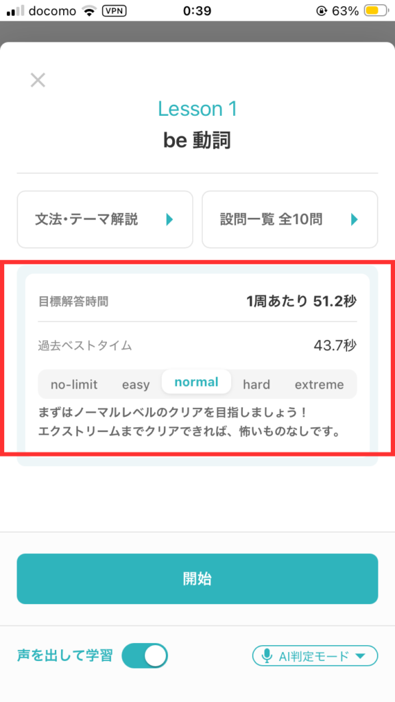 スピフル口頭英作文
目標回答時間、レベルの設定画面