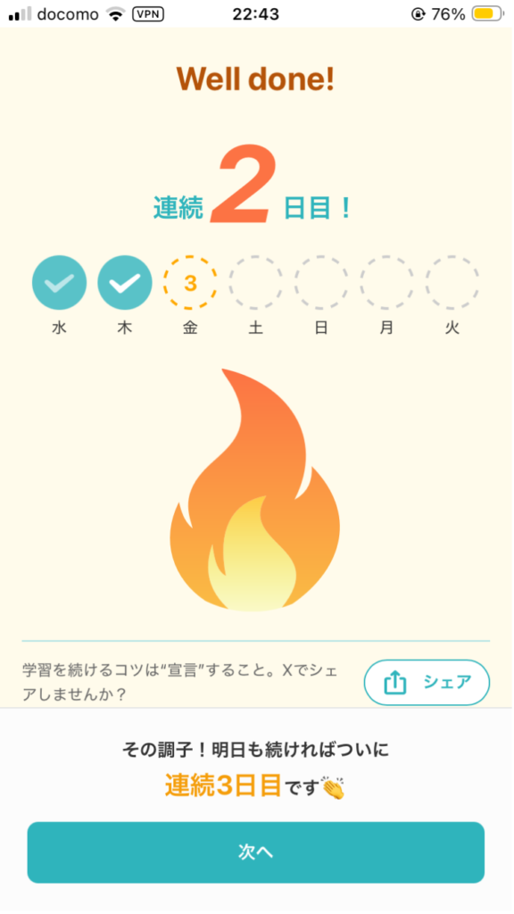 スピフル学習記録画面
連続学習日数
