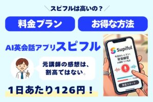スピフルは高いの? 料金プラン お得な方法 AI英会話アプリスピフル 元講師の感想は割高ではない! 1日あたり126円!