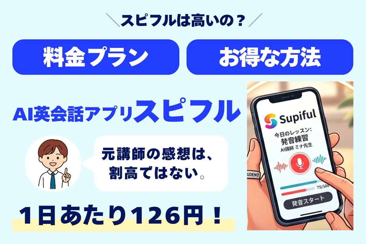 スピフルは高いの? 料金プラン お得な方法 AI英会話アプリスピフル 元講師の感想は割高ではない! 1日あたり126円!