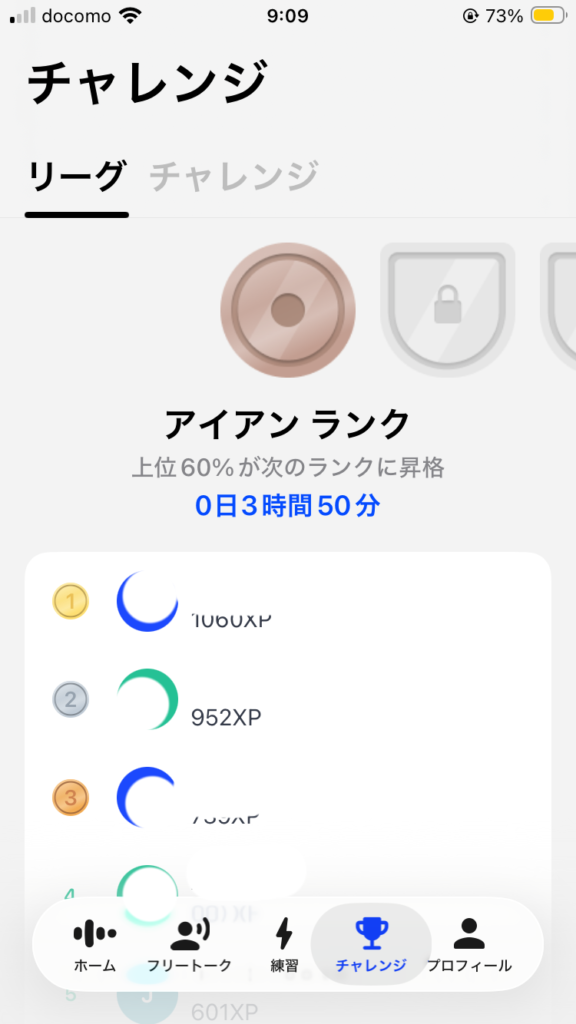 スピークのチャレンジ画面
リーグのポイントランキング
