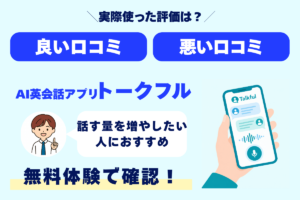 \実際使った評価は?/ 良い口コミ 悪い口コミ AI英会話アプリトークフル 話す量を増やしたい 人におすすめ 無料体験で確認!