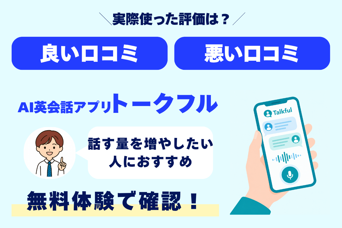 \実際使った評価は?/ 良い口コミ 悪い口コミ AI英会話アプリトークフル 話す量を増やしたい 人におすすめ 無料体験で確認!