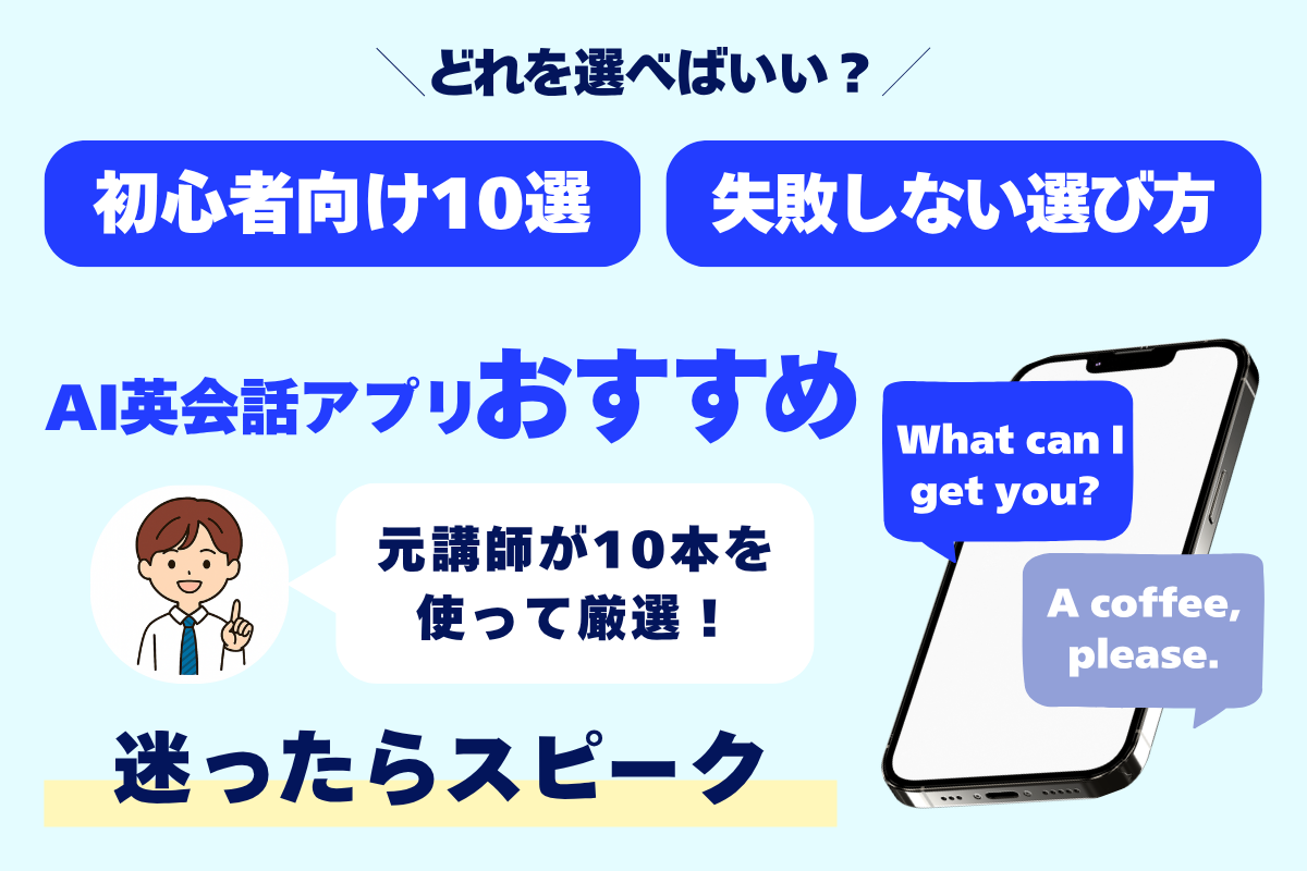 どれを選べばいい? 初心者向け10選 失敗しない選び方 AI英会話アプリおすすめ 元講師が10本を使って厳選! 迷ったらスピーク